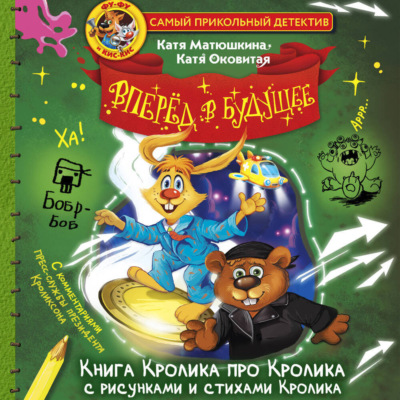 Фу-Фу и Кис-Кис. Вперед в будущее