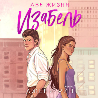 Две жизни Изабель