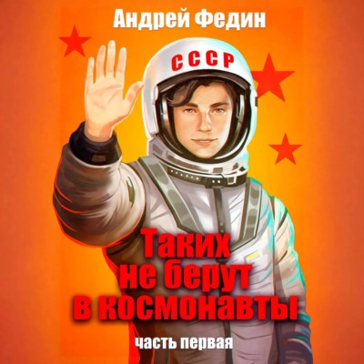 Таких не берут в космонавты. Часть 1