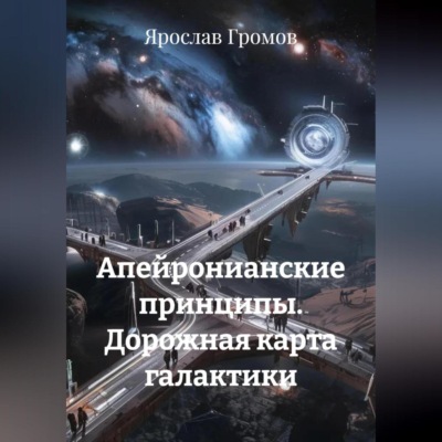 Апейронианские принципы. Дорожная карта галактики