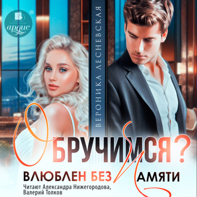 Обручимся? Влюблен без памяти
