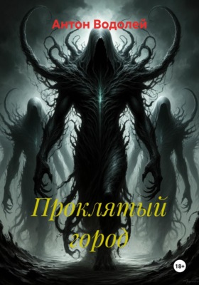 Проклятый город