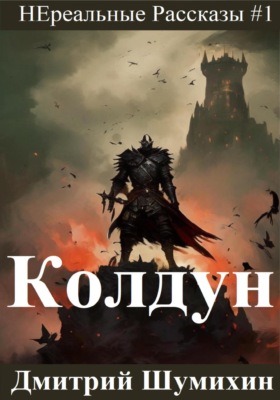Колдун