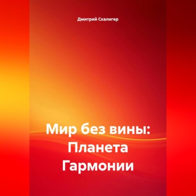 Мир без вины: Планета Гармонии.