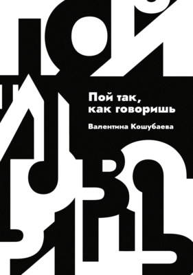 Пой так, как говоришь