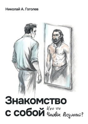 Знакомство с собой. Кто ты, Человек Разумный?