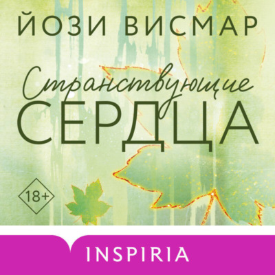 Странствующие сердца