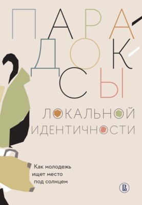 Парадоксы локальной идентичности: как молодежь ищет место под солнцем