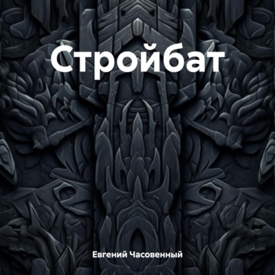 Стройбат