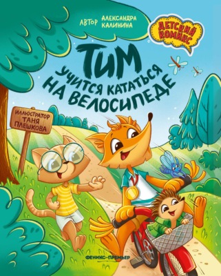 Тим учится кататься на велосипеде