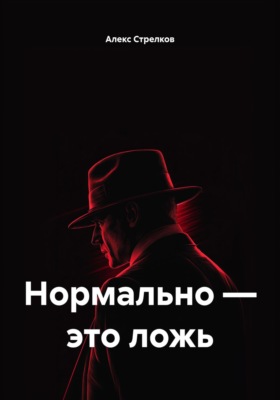 Нормально – это ложь