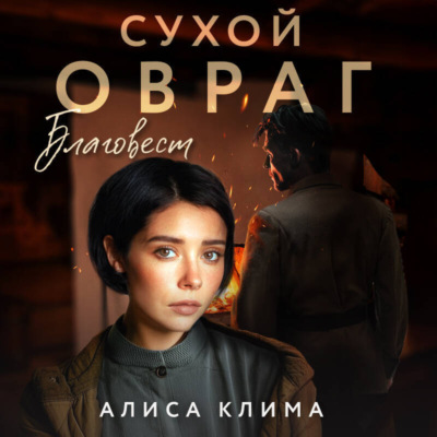 Сухой овраг. Благовест