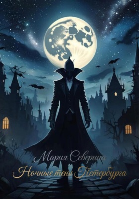 Ночные тени Петербурга