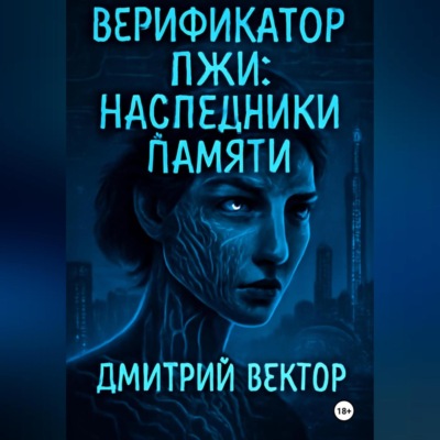 Верификатор лжи: Наследники памяти