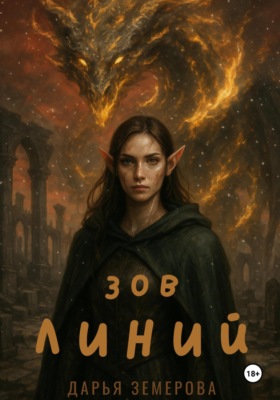 Зов Линий