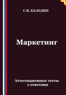Маркетинг. Аттестационные тесты с ответами