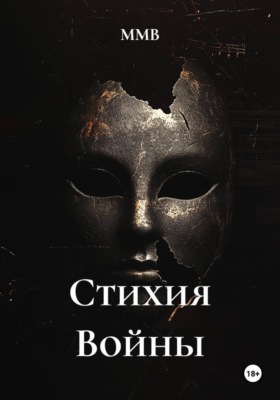 Стихия Войны