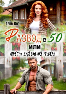 Развод в 50, или Любовь для старой грымзы