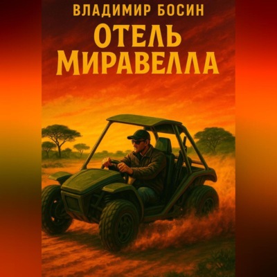Отель «Миравелла»