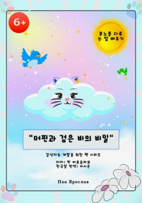 머핀과 검은 비의 비밀
