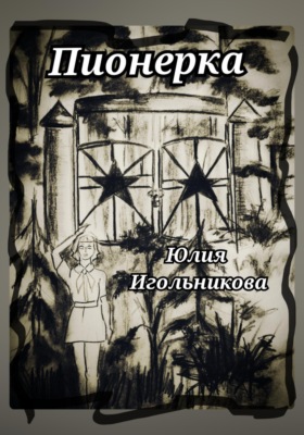 Пионерка