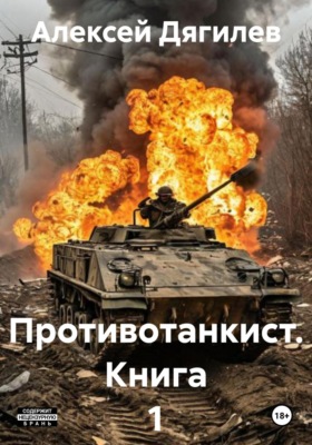 Противотанкист. Книга 1.