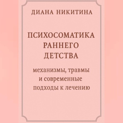Психосоматика раннего детства: механизмы, травмы и современные подходы к лечению