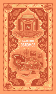 Обломов