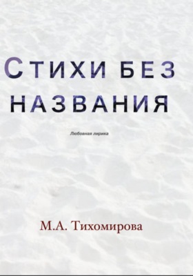 Стихи без названия
