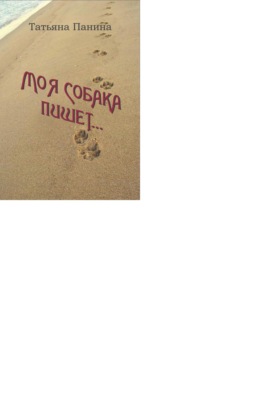 Моя собака пишет
