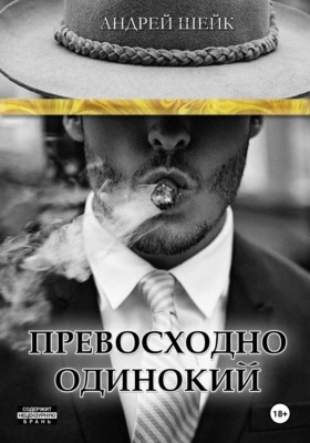 Превосходно одинокий