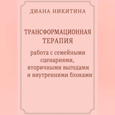 Трансформационная терапия: работа с семейными сценариями, вторичными выгодами и внутренними блоками