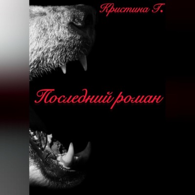 Последний роман