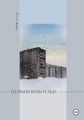 На грани воды и льда