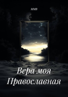 Вера моя Православная