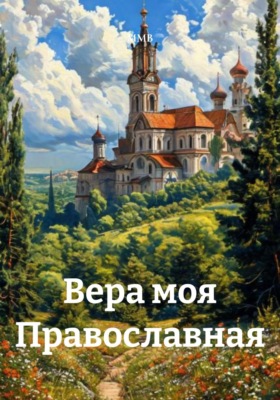 Вера моя Православная