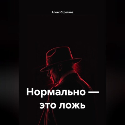 Нормально – это ложь