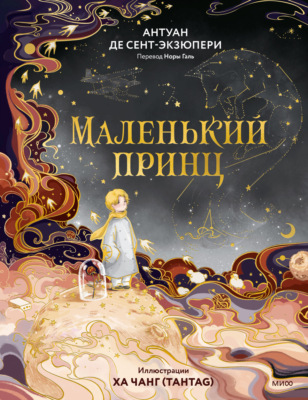 Маленький принц