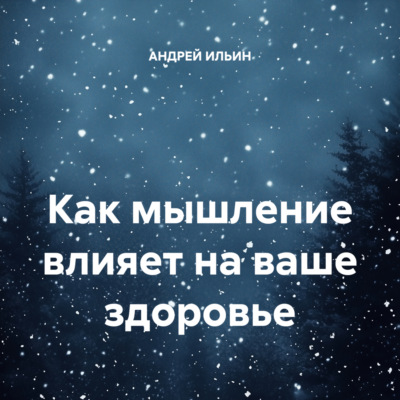 Как мышление влияет на ваше здоровье