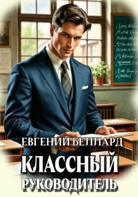 Назад в СССР: Классный руководитель