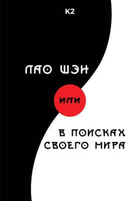 Лао Шэн или В поисках своего мира
