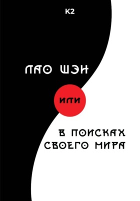 Лао Шэн, или В поисках своего мира