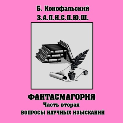 З.П.И.С.П.Ю.Ш. Фантасмагория Часть 2