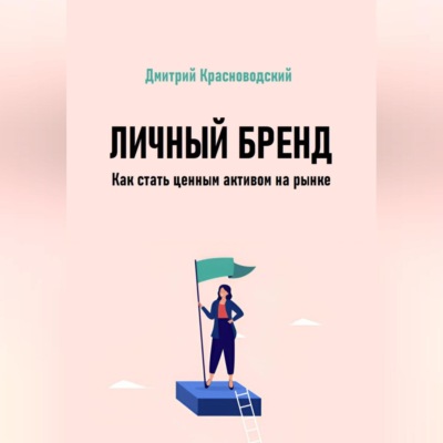 Личный бренд. Как стать ценным активом на рынке