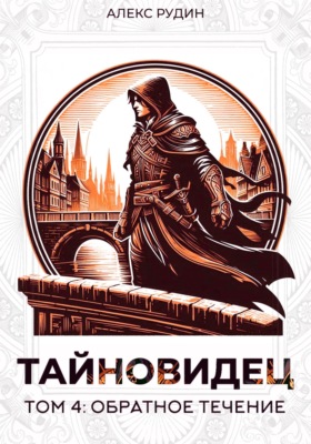 Тайновидец. Том 4: Обратное течение