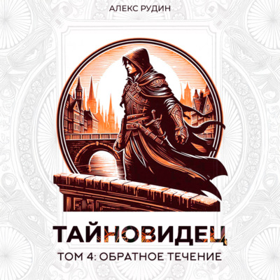 Тайновидец. Том 4: Обратное течение