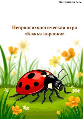 Нейропсихологическая игра «Божья коровка»