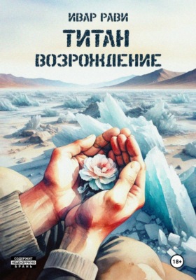 Титан: Возрождение