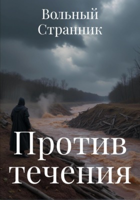 Против течения
