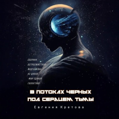 В потоках черных, Под сердцем тьмы